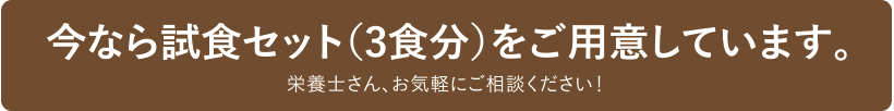 今なら試食セット（3食分）をご用意しております。