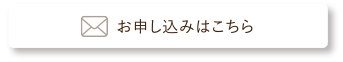 お申込みはこちら