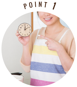 POINT1 時間短縮!